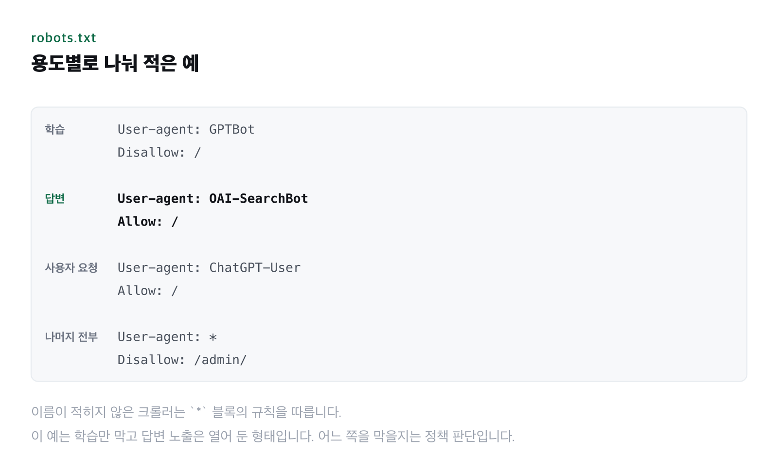 robots.txt에 크롤러별 규칙을 나눠 적은 예시 화면